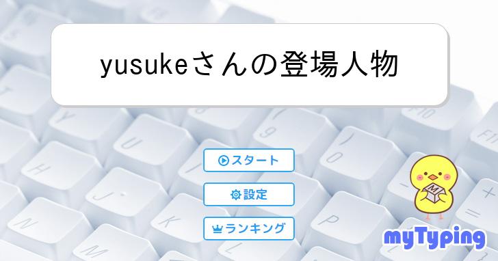 yusukeさんの登場人物 | タイピング練習の「マイタイピング」