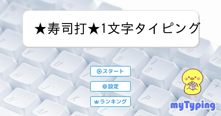☆寿司打☆1文字タイピング | タイピング練習の「マイタイピング」