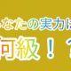 あなたは何級レベル！？【ズル+3】