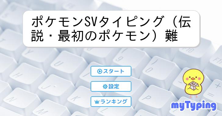 ポケモンSVタイピング（伝説・最初のポケモン）難 | タイピング練習の「マイタイピング」