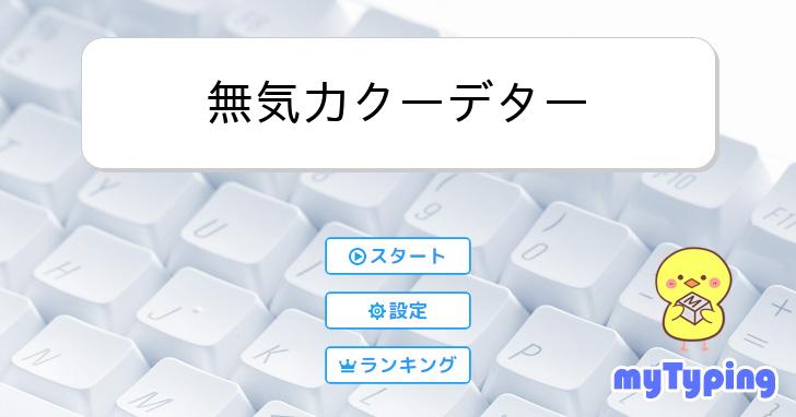 無気力クーデター | タイピング練習の「マイタイピング」