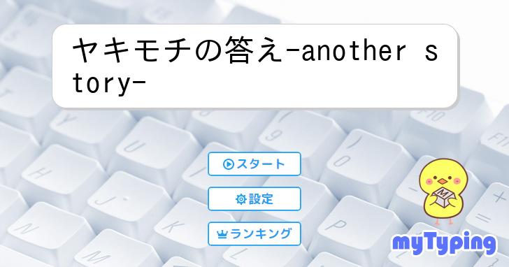 ブランドバッグ 人気ランキング2024 ヤキモチの答え-another story- タイピング練習の「マイ | 文学・小説