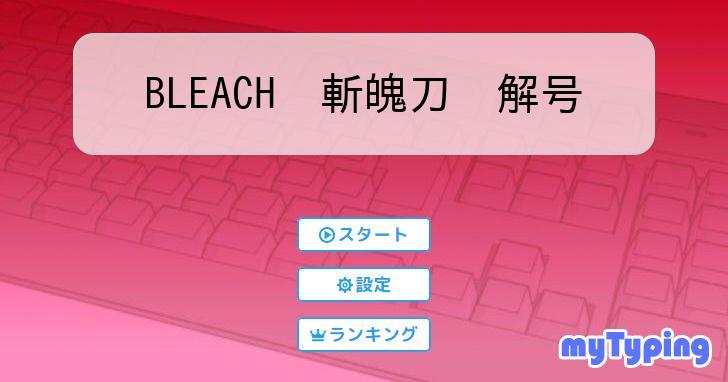 BLEACH 斬魄刀 解号 | タイピング練習の「マイタイピング」