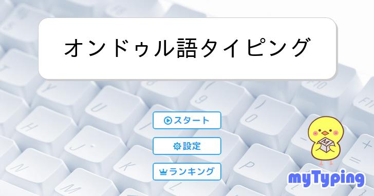 オンドゥル語タイピング | タイピング練習の「マイタイピング」