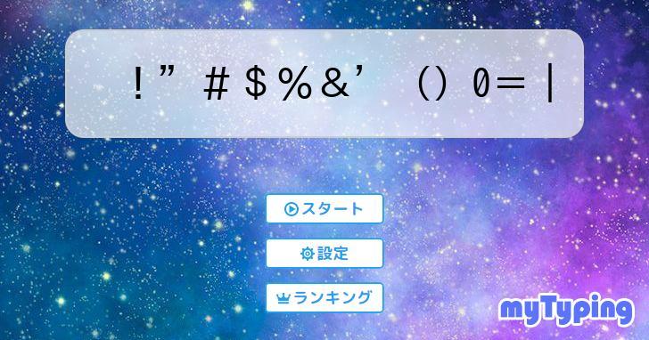 ＆'（）0＝｜ | タイピング練習の「マイタイピング」