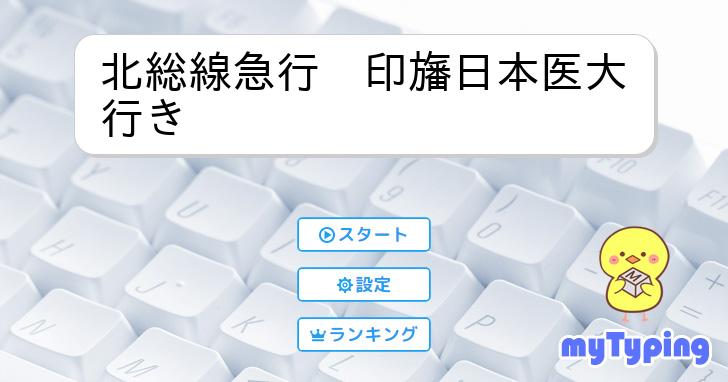 北総線急行 印旛日本医大行き | タイピング練習の「マイタイピング」