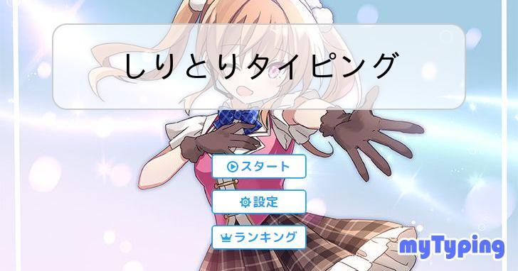 しりとりタイピング | タイピング練習の「マイタイピング」