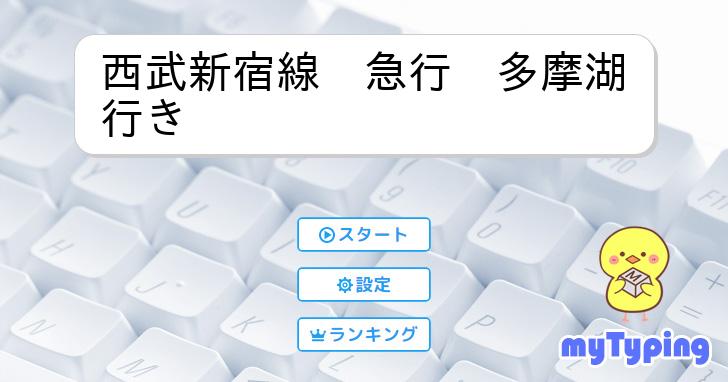 西武新宿線 急行 多摩湖行き | タイピング練習の「マイタイピング」