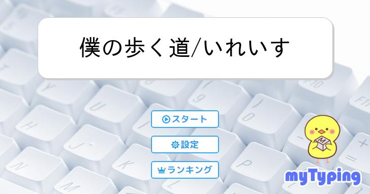 僕の歩く道/いれいす | タイピング練習の「マイタイピング」