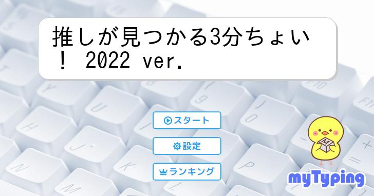 推しが見つかる3分ちょい！ 2022 ver. | タイピング練習の「マイタイピング」