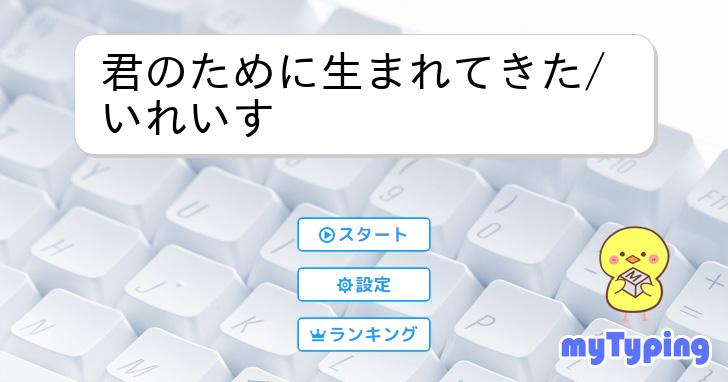 君のために生まれてきた/いれいす | タイピング練習の「マイタイピング」