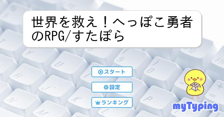 世界を救え！へっぽこ勇者のRPG/すたぽら | タイピング練習の