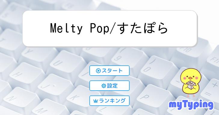 Melty Pop/すたぽら | タイピング練習の「マイタイピング」
