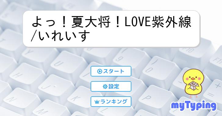 よっ！夏大将！LOVE紫外線/いれいす | タイピング練習の「マイタイピング」