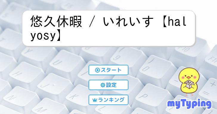 悠久休暇 / いれいす【halyosy】 | タイピング練習の「マイタイピング」