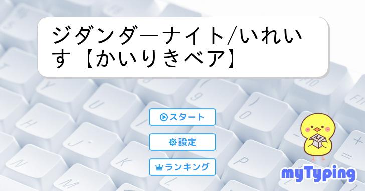 ジダンダーナイト/いれいす【かいりきベア】 | タイピング練習の「マイ