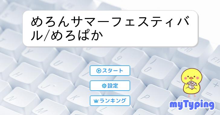 めろんサマーフェスティバル めろぱか タイピング練習の「マイタイピング」