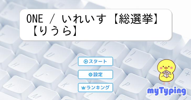 ONE / いれいす【総選挙】【りうら】 | タイピング練習の「マイ