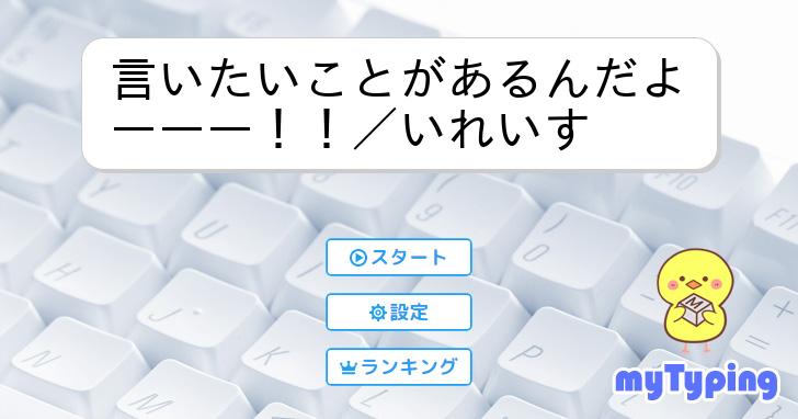 言いたいことがあるんだよーーー！！／いれいす | タイピング練習の