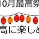 10月最高祭タイピング