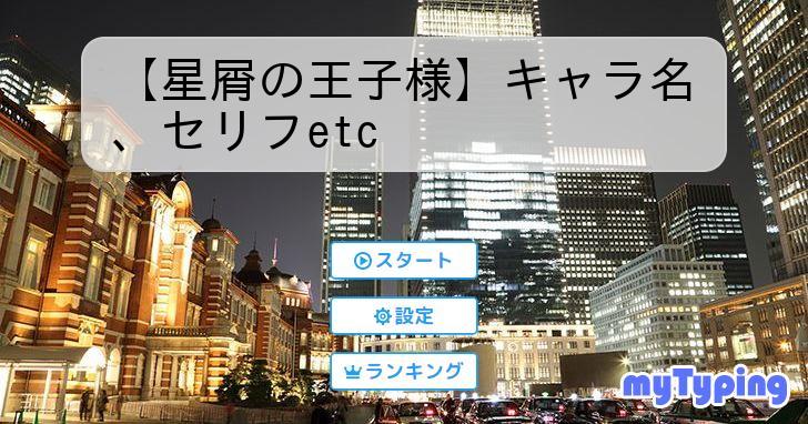 星屑の王子様】キャラ名、セリフetc | タイピング練習の「マイタイピング」
