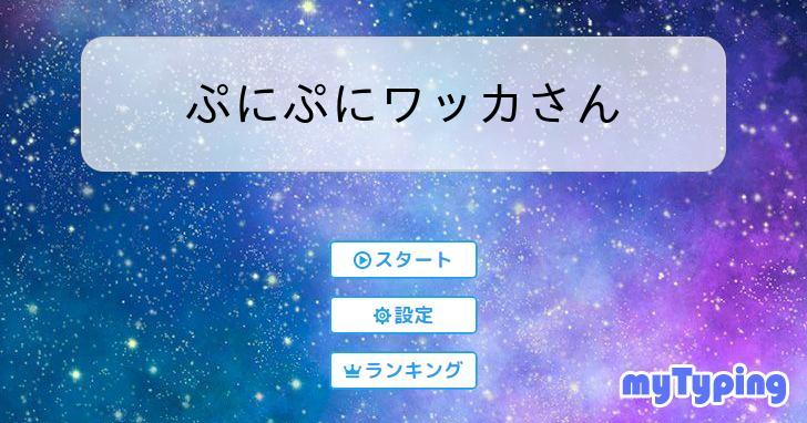 ぷにぷにワッカさん | タイピング練習の「マイタイピング」