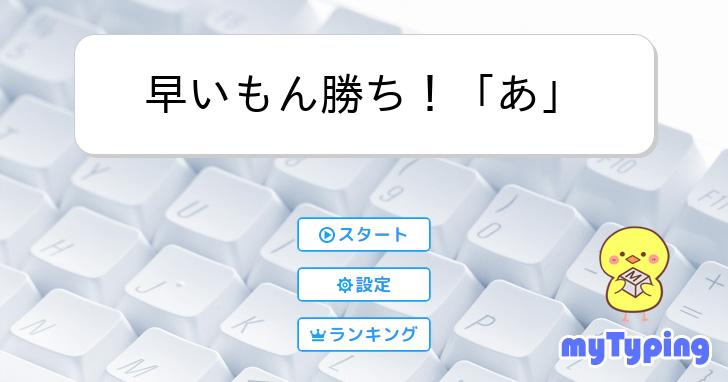 早いもん勝ち！「あ」 | タイピング練習の「マイタイピング」 