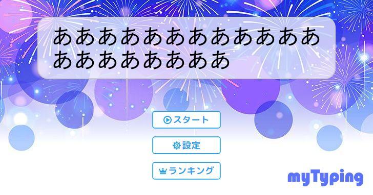 ああああああああああああああああああああ | タイピング練習の「マイタイピング」