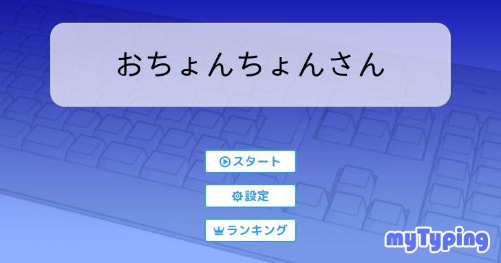 おちょんちょんさん | タイピング練習の「マイタイピング」