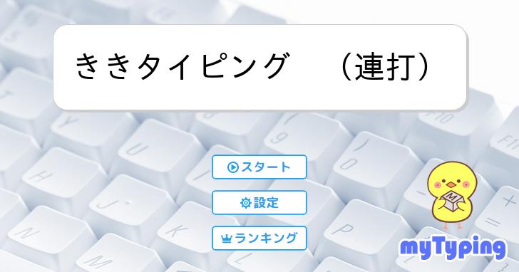 ききタイピング （連打） | タイピング練習の「マイタイピング」