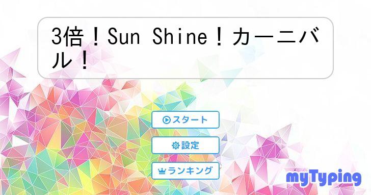 3倍！Sun Shine！カーニバル！ | タイピング練習の「マイ