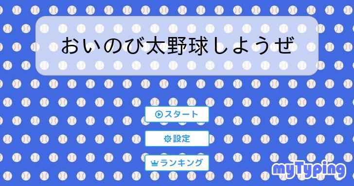 おいのび太野球しようぜ | タイピング練習の「マイタイピング」