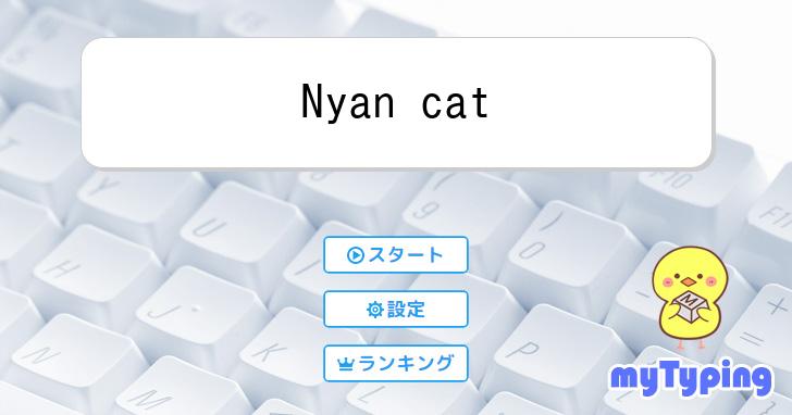 Nyan cat | タイピング練習の「マイタイピング」