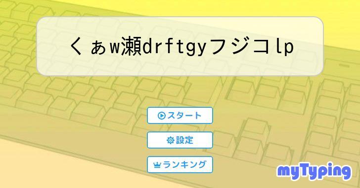 くぁw瀬drftgyフジコlp | タイピング練習の「マイタイピング」