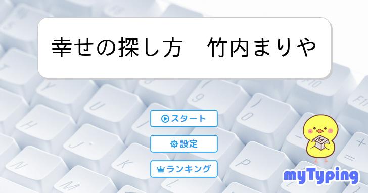 幸せの探し方 竹内まりや | タイピング練習の「マイタイピング」