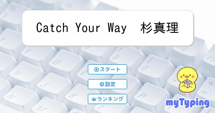 Catch Your Way 杉真理 | タイピング練習の「マイタイピング」