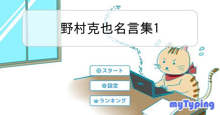 野村克也名言集1 | タイピング練習の「マイタイピング」