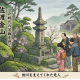 Eニュース2026年4月23日佐渡市で無宿人供養