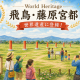 Eニュース2026年7月27日奈良新世界遺産誕生