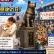 Eニュース2026年8月10日大館ハチ公感謝の日