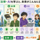 英語・法律・AIで未来を広げよう！