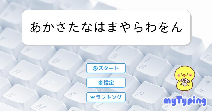 あかさたなはまやらわをん | タイピング練習の「マイタイピング」