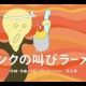 ムンクの叫びラーメン【びじゅチューン！】
