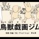 鳥獣戯画ジム【びじゅチューン！】