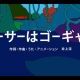 レーサーはゴーギャン【びじゅチューン！】