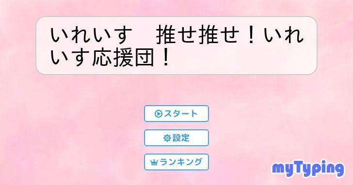 いれいす 推せ推せ！いれいす応援団！ | タイピング練習の「マイ