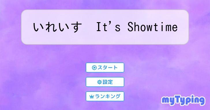 いれいす It's Showtime | タイピング練習の「マイタイピング」