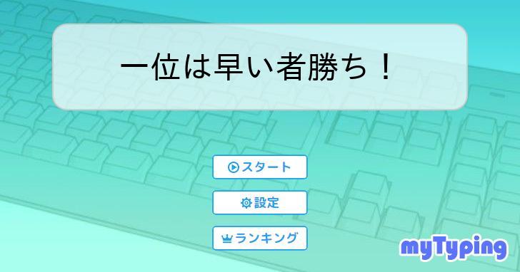 一位は早い者勝ち！ | タイピング練習の「マイタイピング」