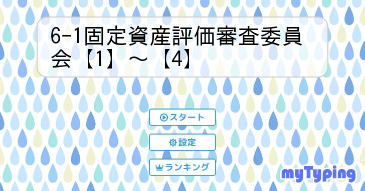 61固定資産評価審査委員会【1】〜【4】 タイピング練習の「マイタイピング」