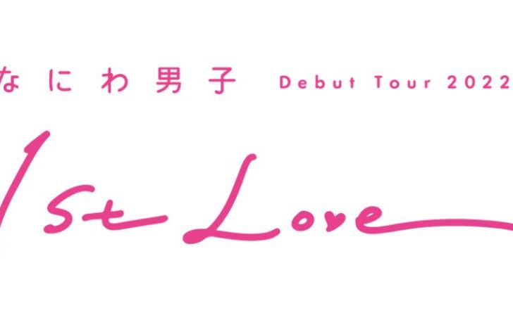 高価値セリー りー様 専用ページ 【なにわ男子 初心LOVE】 | www.pro13